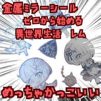 シール ステッカー ゼロから始める異世界生活 レム 国内10×15cm【残3】
