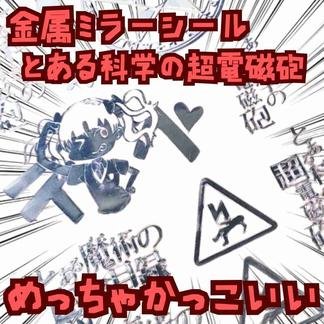 シール ステッカー とある科学の超電磁砲 メタル 国内10×15cm 【残3】