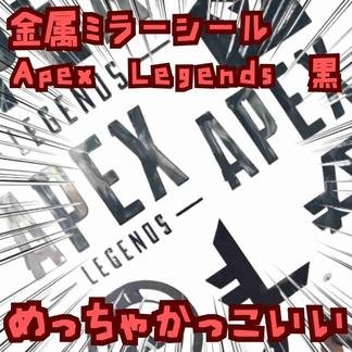 シール ステッカー　Apex　黒　国内15cm エイペックス【残3】