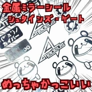 シール ステッカー　シュタインズ・ゲート　メタル　国内10×15cm 【残3】