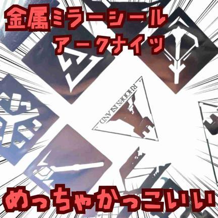 シール ステッカー　アークナイツ　メタル　金属　国内10×16cm 【残3】