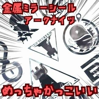 シール ステッカー　アークナイツ　メタル　金属　国内10×16cm 【残3】