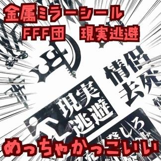 シール ステッカー　FFF団　現実逃避　メタル　国内10×15cm 【残3】