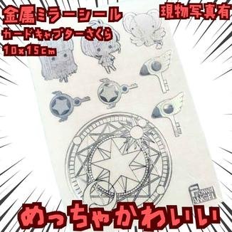 ステッカー　魔法陣　CCさくら　金属シール　国内10×15cm【残3】