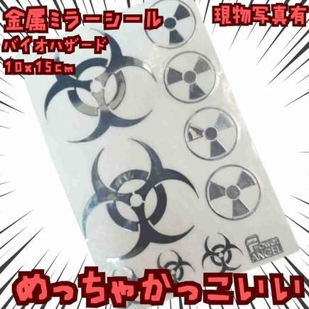 ステッカー　バイオハザード　Tウイルス　金属シール　10×15cm　【残3】