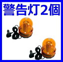 LED 回転灯 マグネット 警告灯 12v 車 24v オレンジ2個セット【残3限定】(2)