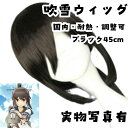 ウィッグ カツラ 吹雪 艦隊これくしょん 国内・耐熱・調整可 ブラック 国内45cm【残3限定】