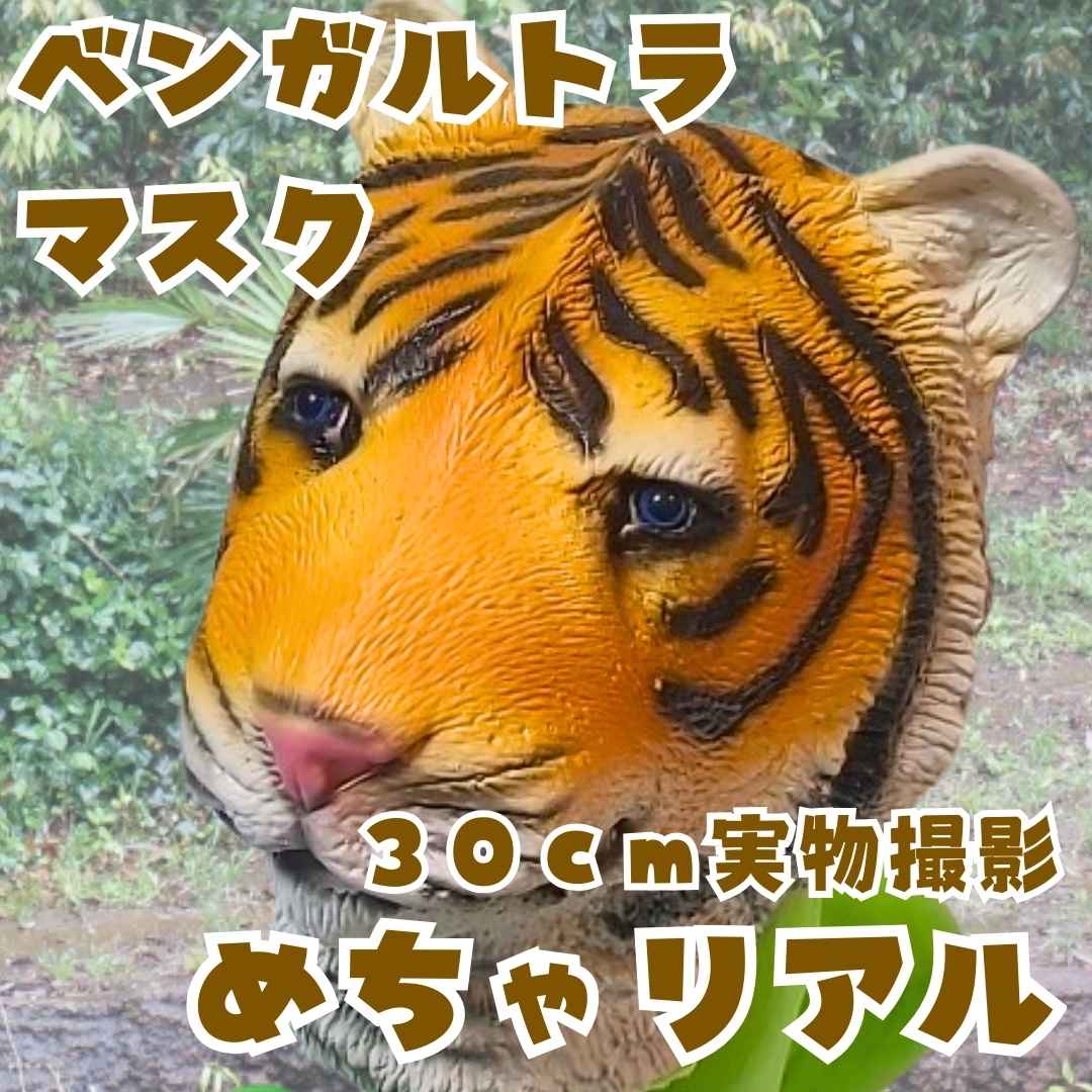 ベンガルトラ タイガー お面 ゴムマスク アニマル 国内30cm【残3限定】
