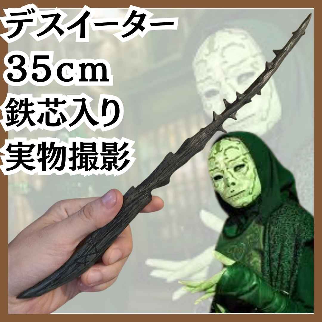 デスイーター　杖　衣装 コスプレ 魔法使い 道具 35cm茨国内【残5】