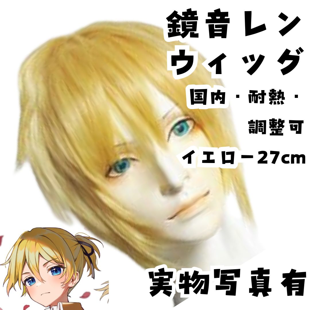 鏡音レン　ウィッグ　耐熱・調整可　初音ミク　国内27cm【残3限定】
