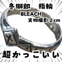 冬獅郎 指輪 BLEACH コスプレ アクセサリー リング 国内2cm【残3】