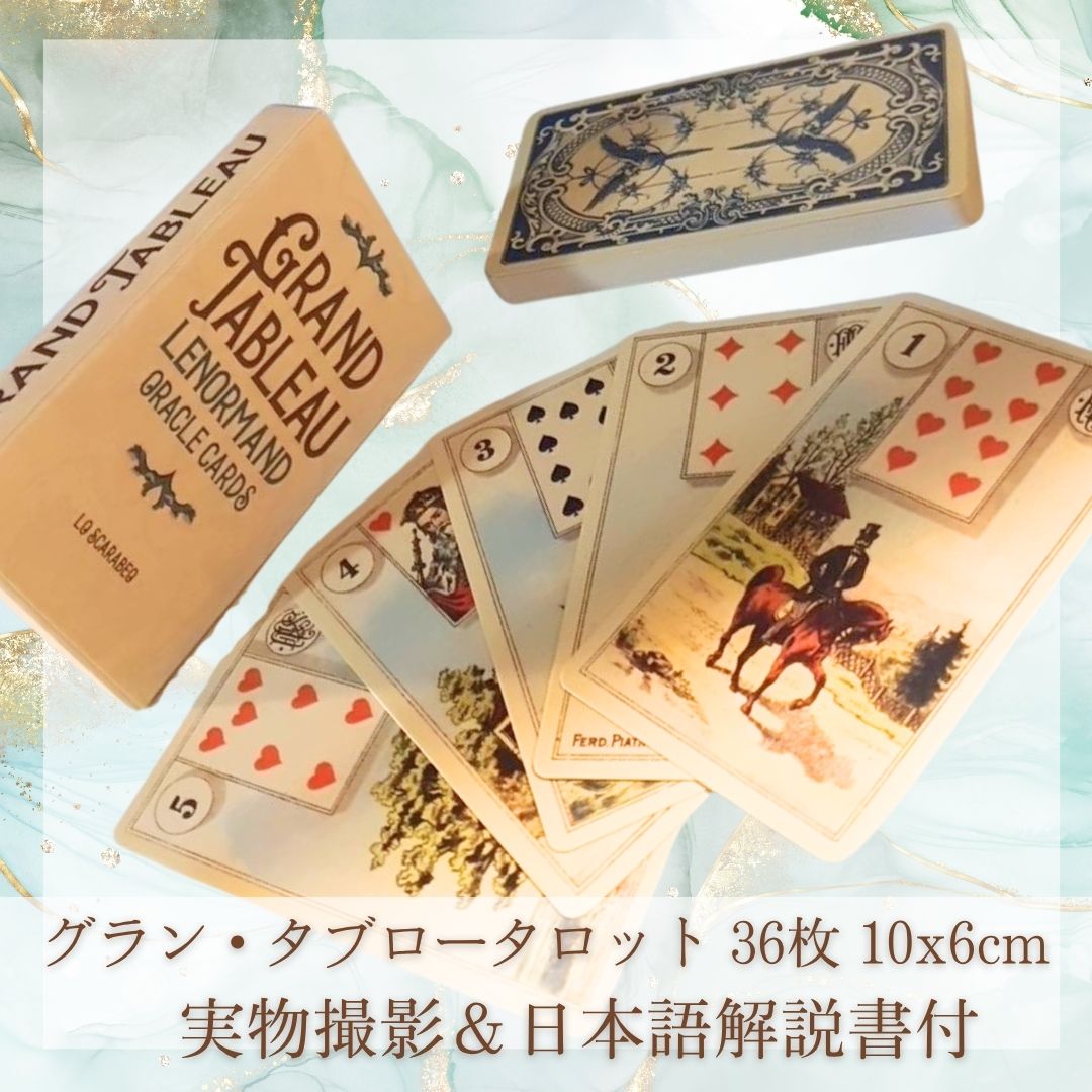 グラン・タブロー　タロット　ルノルマン　きれい　10cm 36枚【残5限定】