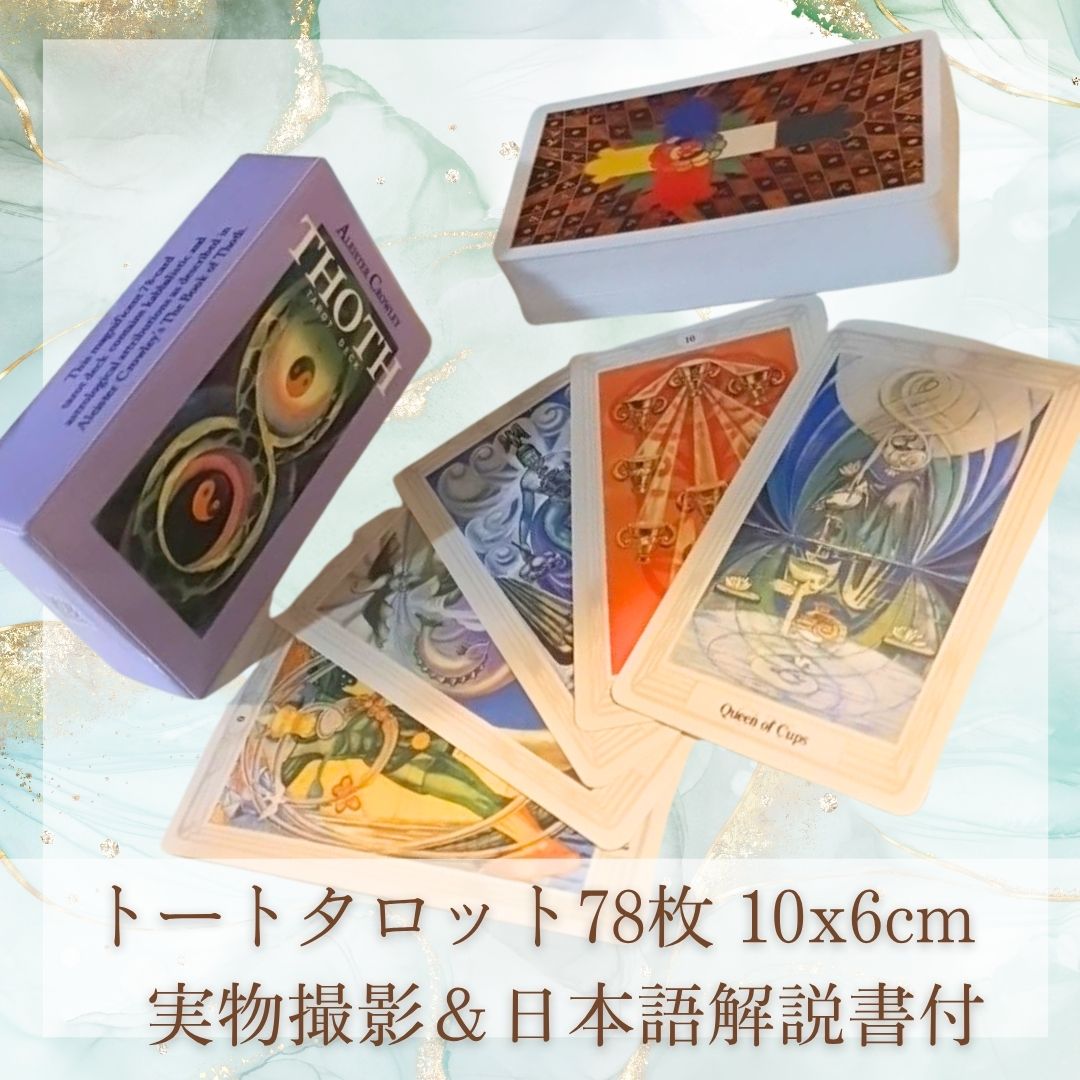 トート　タロット　神秘　綺麗　美しい　オカルト　10cm 78枚【残5限定】