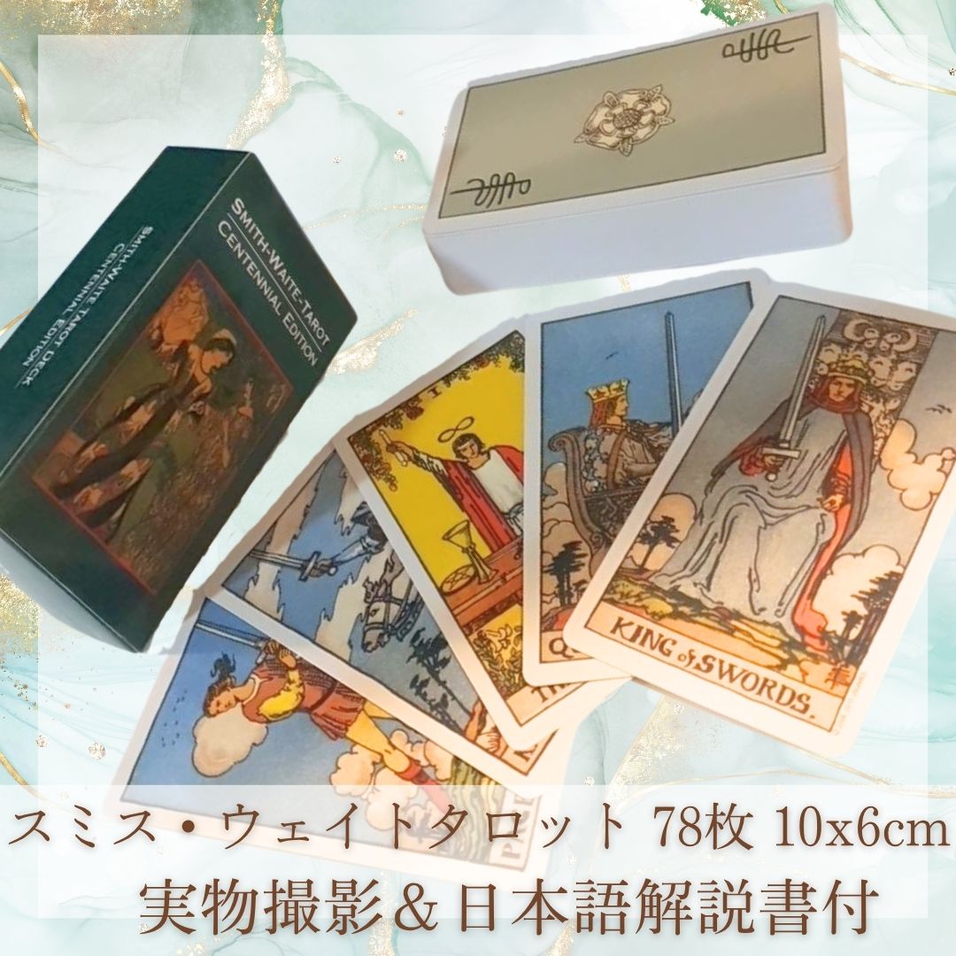 スミス・ウェイト タロット 古典 人気 ウエイト版 10cm 78枚【残5限定】