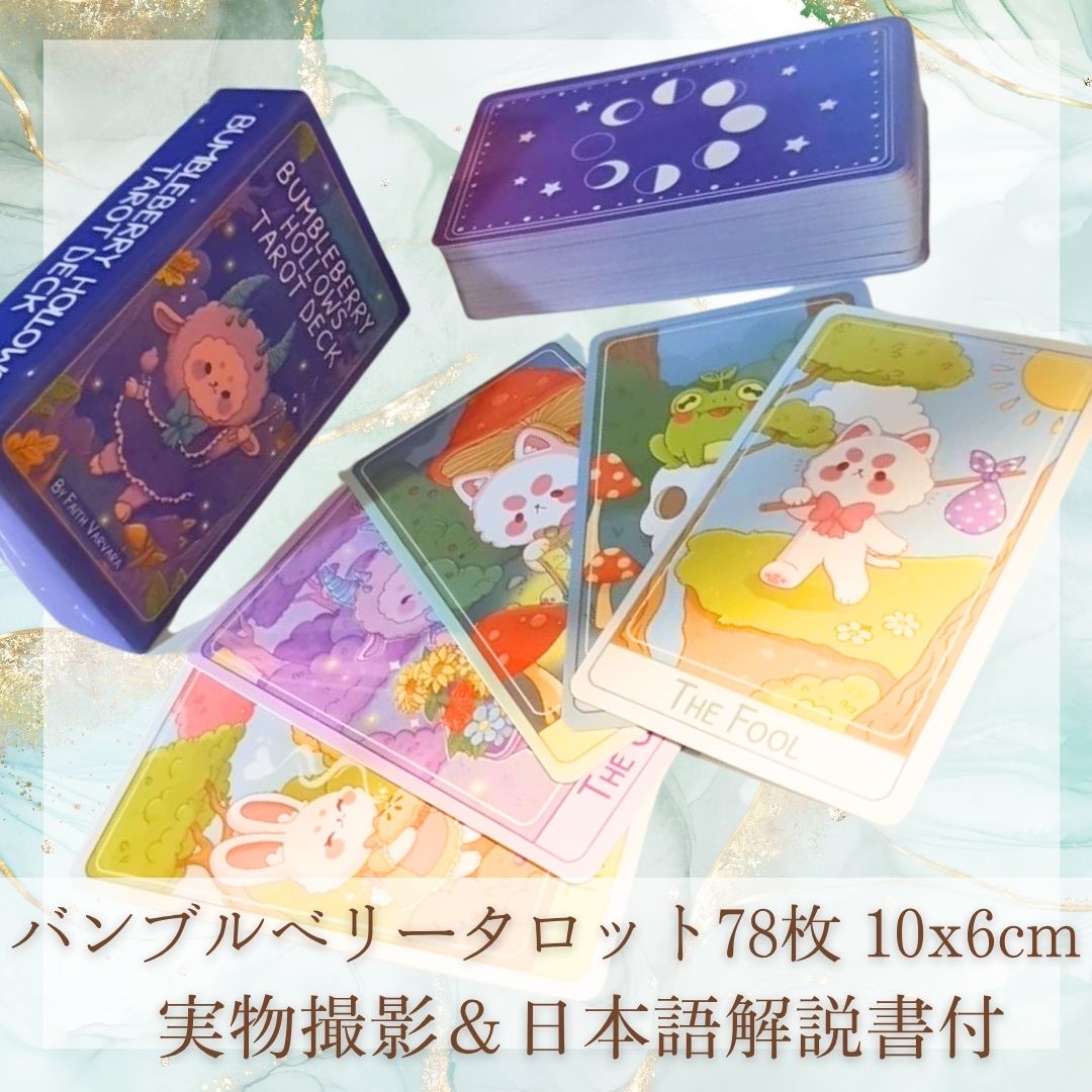 バンブルベリー タロット 可愛い 蜂 きれい 10cm 78枚【残5限定】