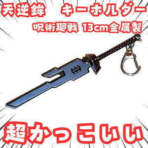 天逆鉾 キーホルダー 呪術廻戦 呪具 夏油傑 金属 国内13cm【残3】