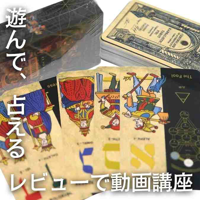 カバラ学タロット 美しい 占いカード テーブルボードゲーム 78枚【残5】