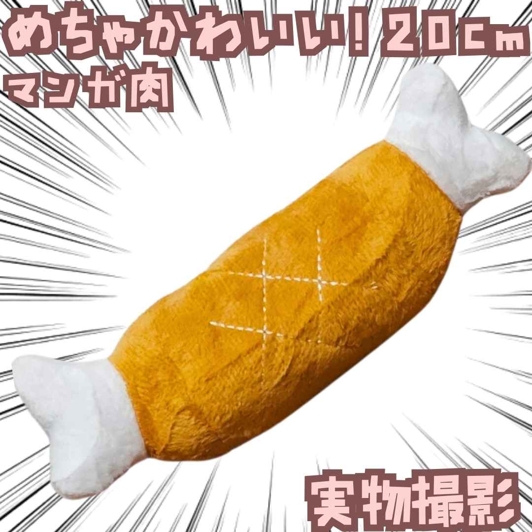 乐天商城 - マンガ肉　ぬいぐるみ　骨付き肉　ペット用　5個　小型犬　国内20cm【残5】
