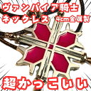 ヴァンパイア騎士 ネックレス ペンダント 赤 国内4cm【残5】