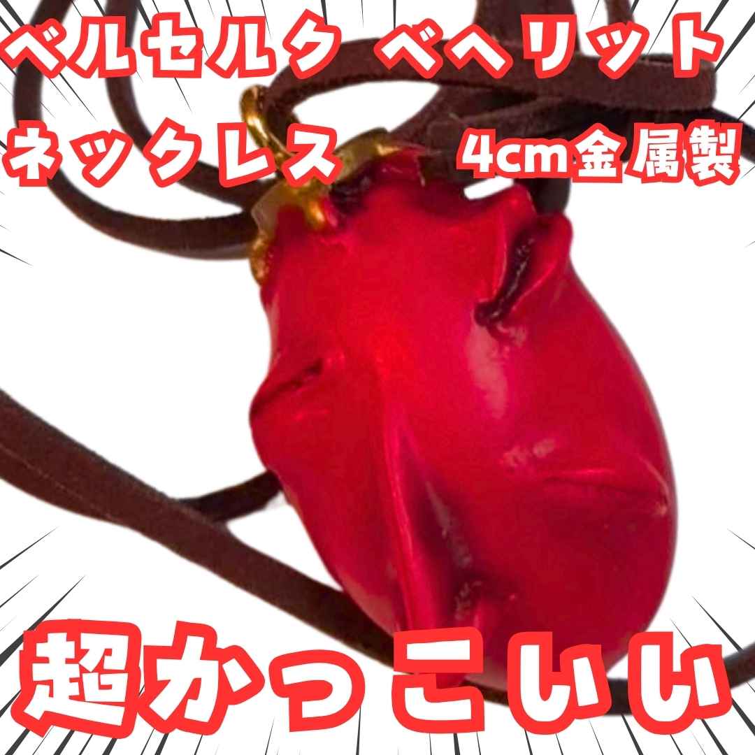 ベヘリット ネックレス　ベルセルク　ペンダント　覇王の卵　国内4cm【残5】のサムネイル