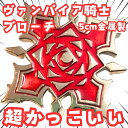 ヴァンパイア騎士 ブローチ バンパイア ナイト ピンバッジ国内5cm【残5】