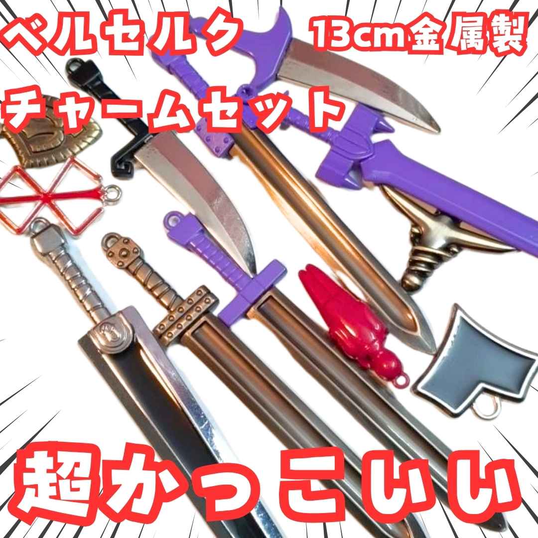 乐天商城 - 剣と盾　チャーム　ベルセルク　キーホルダー　11種セット　国内13cm【残5】