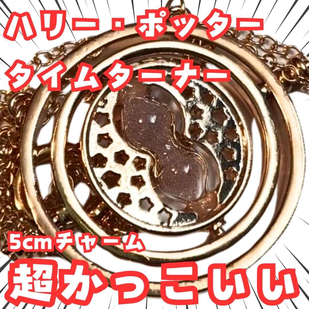 タイムターナー　ネックレス　ハリー・ポッター 　コスプレ　国内5cm【残5】