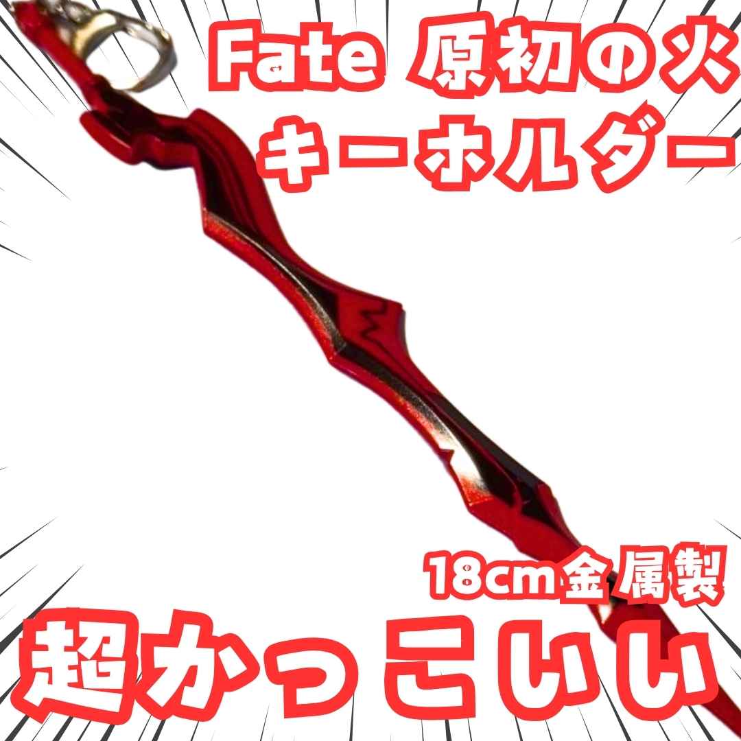セイバー キーホルダー fate 原初の剣 エクスカリバー 国内18cm【残5】