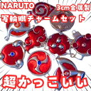 ナルト 写輪眼 チャームセット naruto 金属 コスプレ 道具【残5】