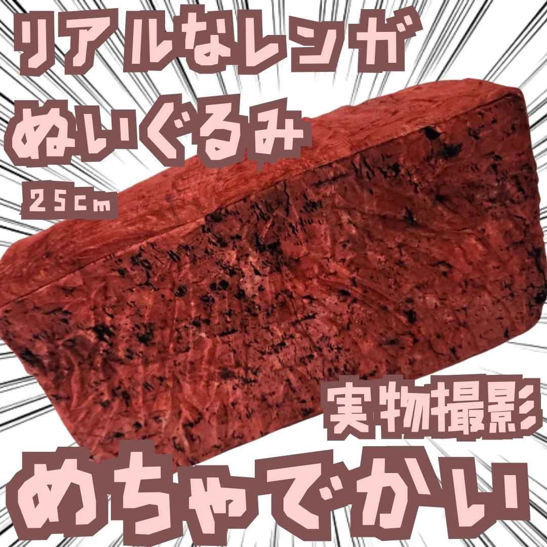 乐天商城 - リアルなレンガ　ぬいぐるみ　大きい　特大　国内25cm　【残3】
