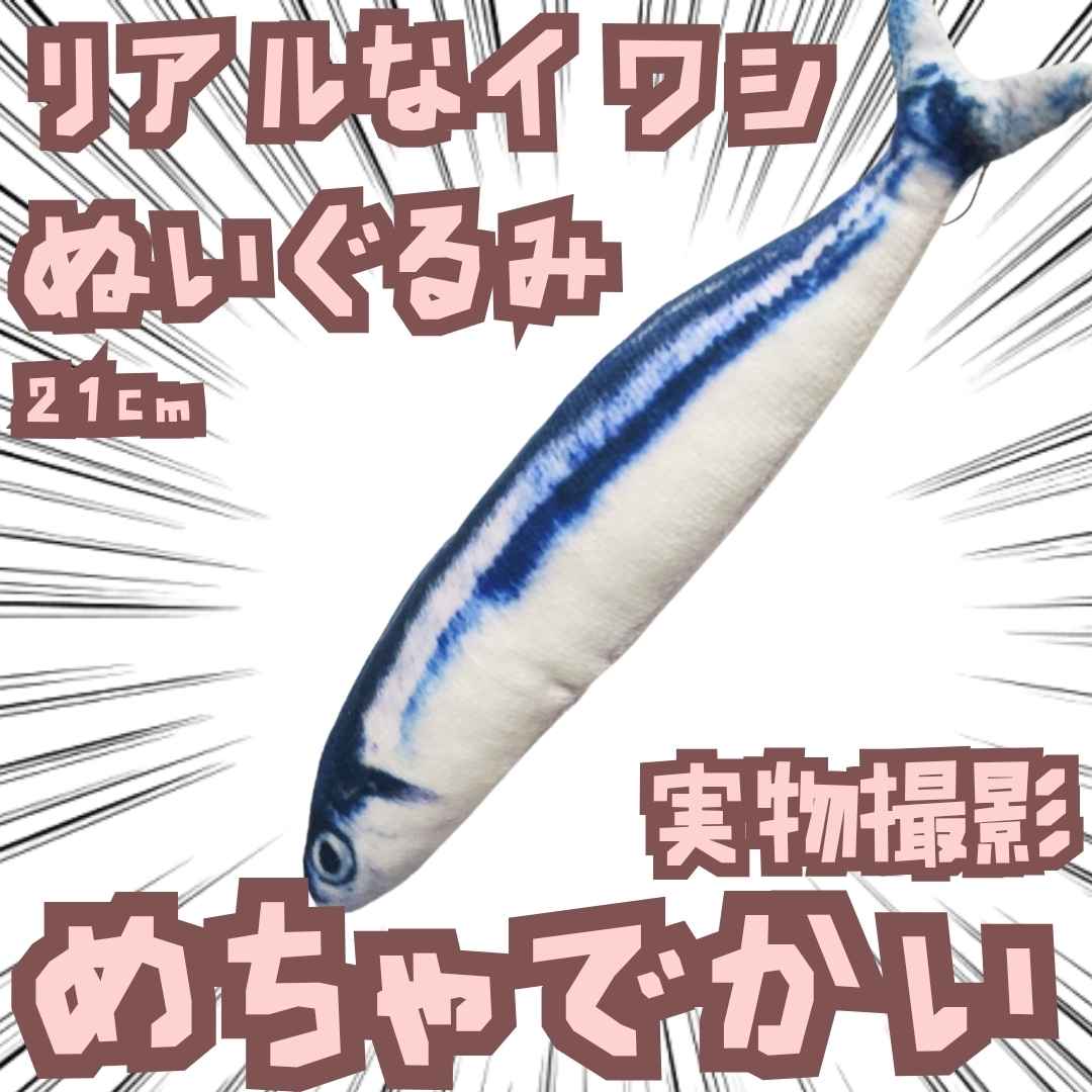 乐天商城 - リアルなイワシ　ぬいぐるみ　さかな　鰯　5個セット【残3】