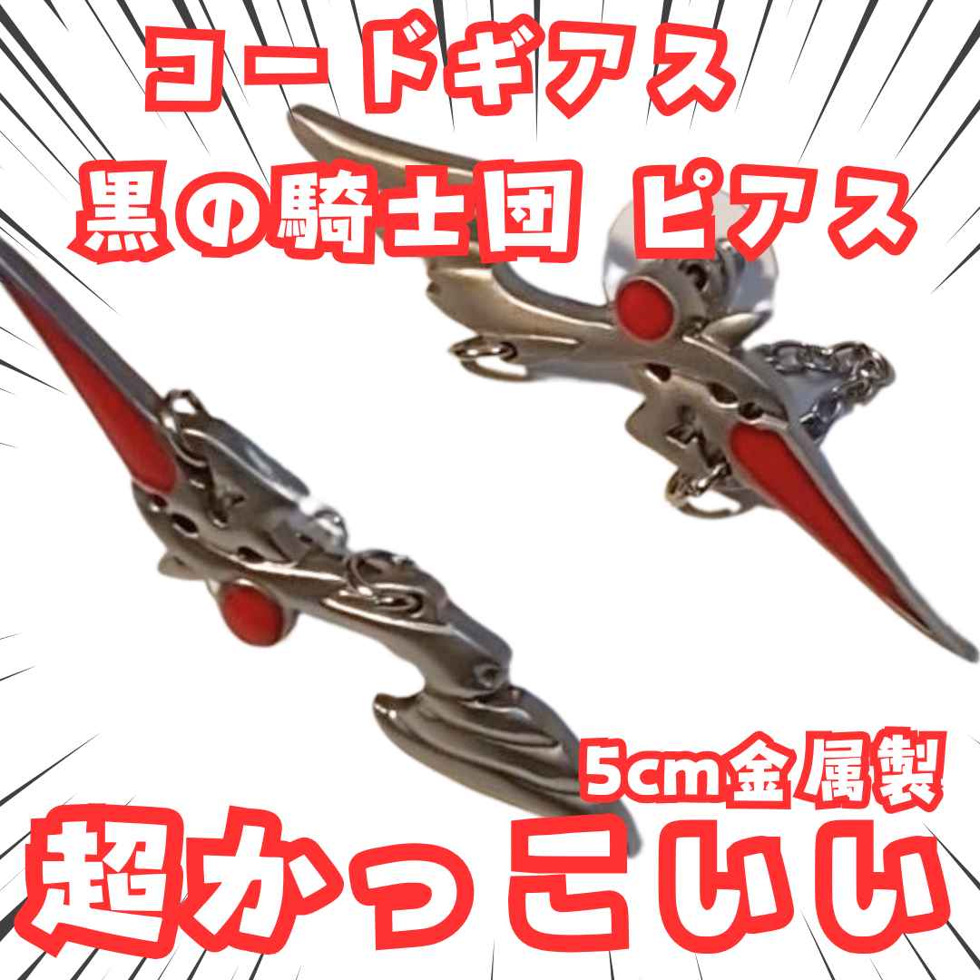 ルルーシュ ピアス コードギアス 赤 金属製 国内5cm 【残3】