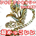 四季凪アキラ にじさんじ バッジ ブローチ 鎖 コスプレ 15cm【残3】