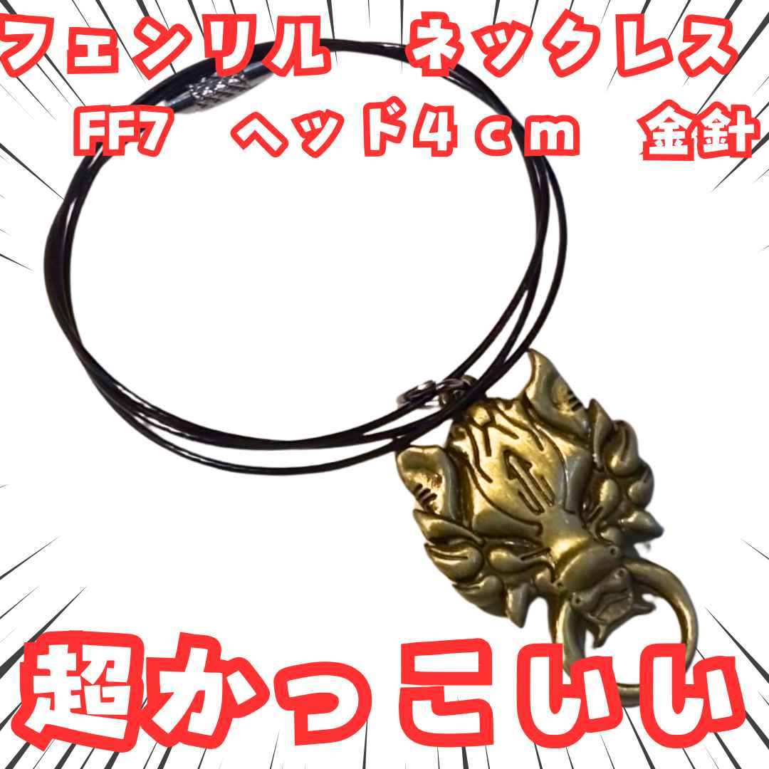 フェンリル ネックレス FF7 ペンダント 金針 国内4cm【残5】