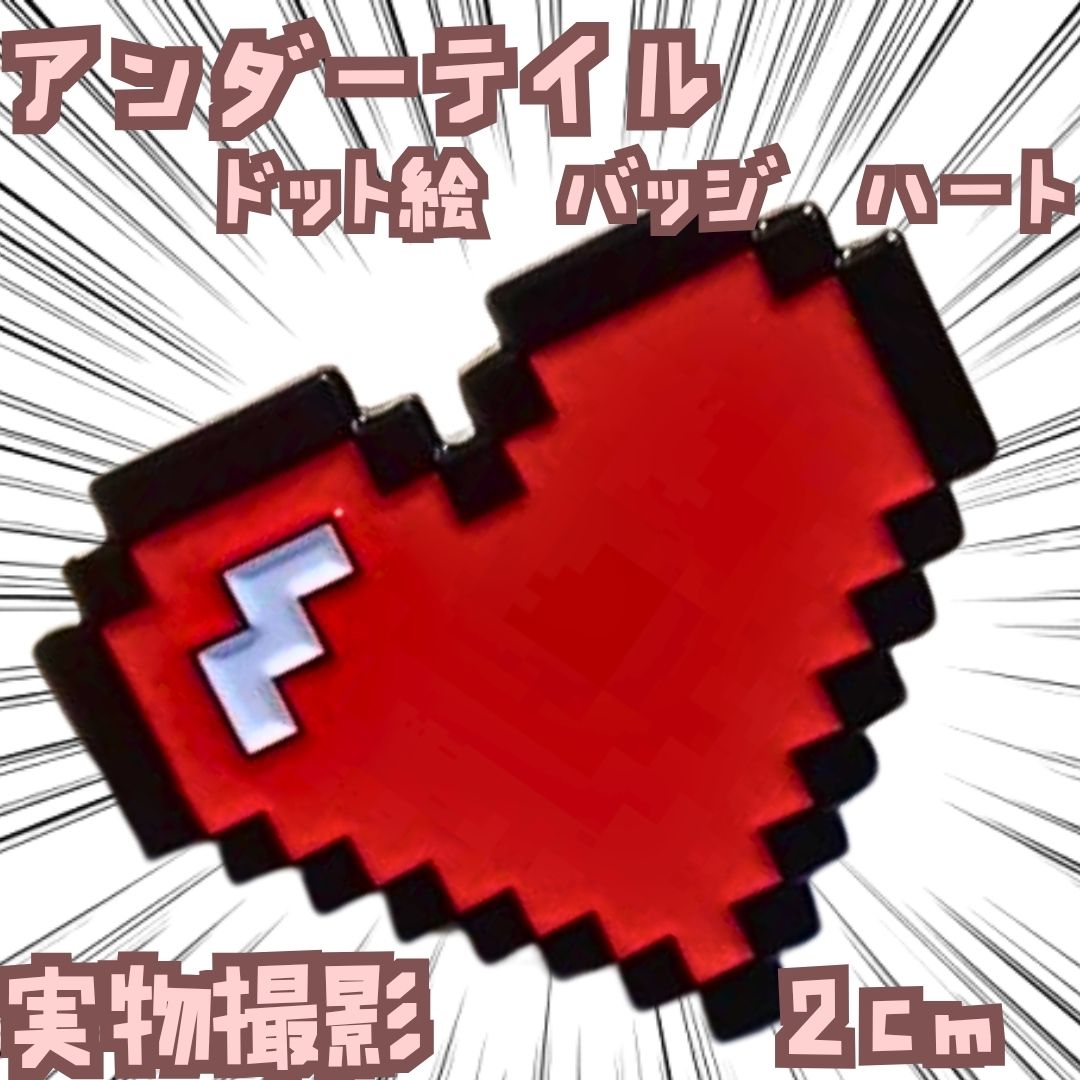 ドット絵 バッジ ハート アンダーテイル ピンバッジ グッズ 国内2cm【残3】