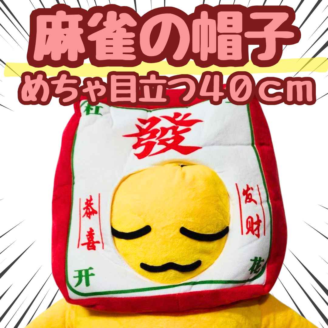麻雀の帽子　被り物　發（麻雀パイ）　ぬいぐるみ　映え　国内40cm【残3】