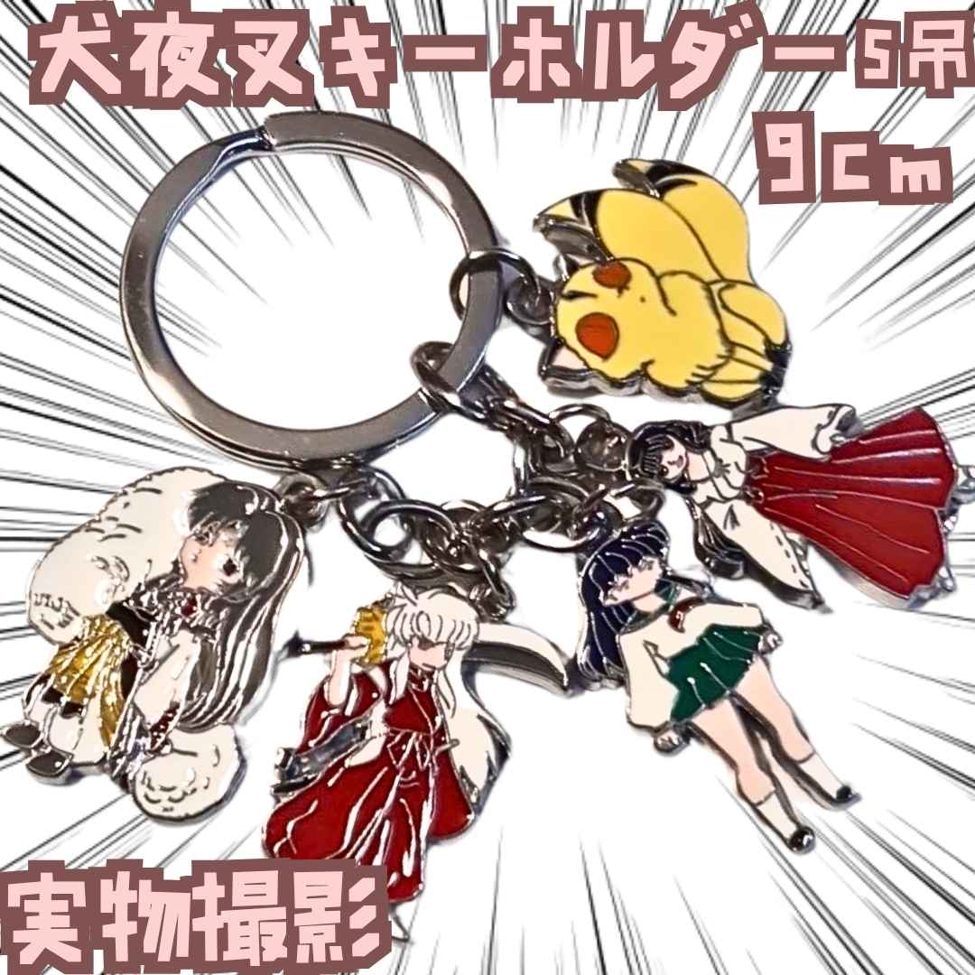 かごめ　キーホルダー　犬夜叉　5吊　国内9cm【残3】