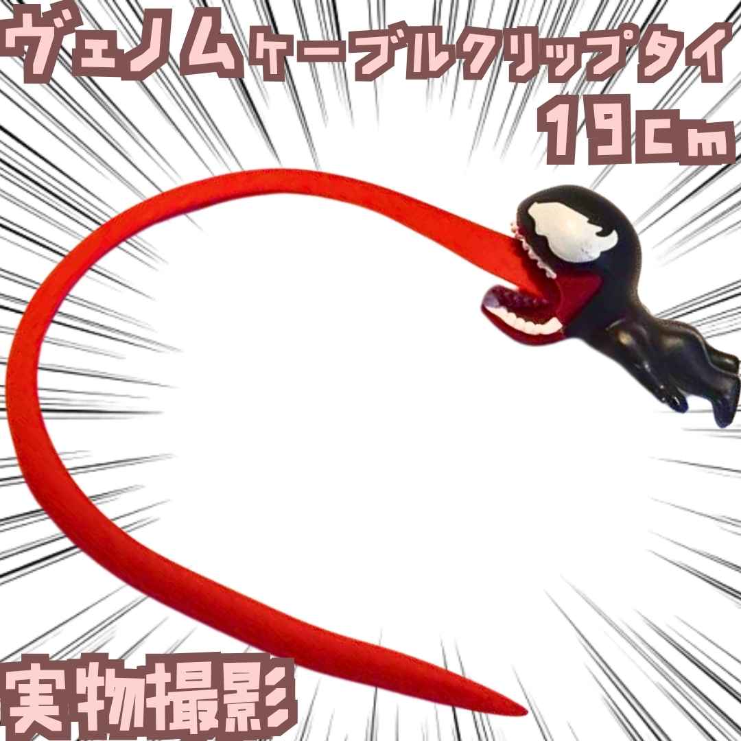 ヴェノム　ケーブルクリップ　ケーブルタイ　国内19cm【残3】