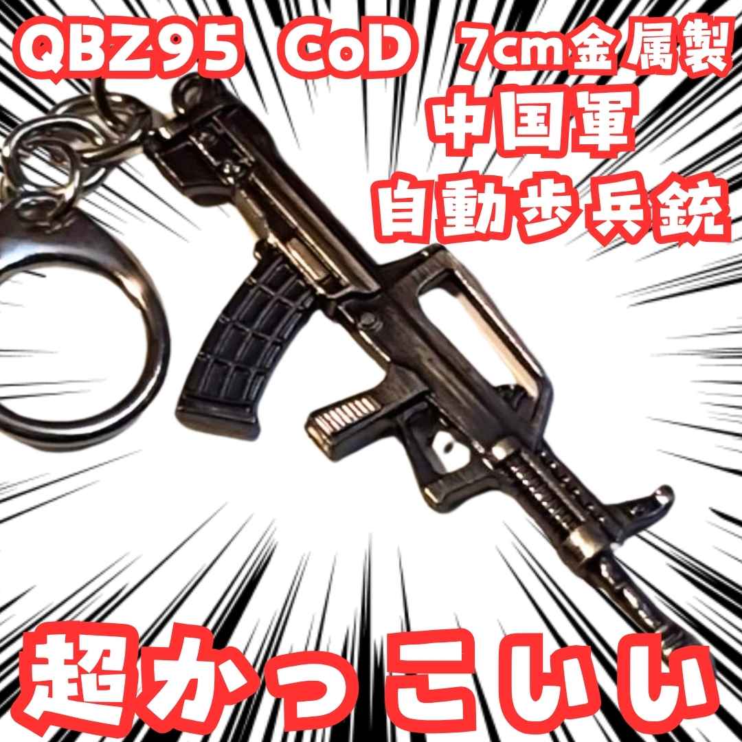 QBZ95 CoD　キーホルダー　中国軍　自動歩兵銃　国内7cm　【残3】