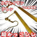 アレン ピアス Dグレイマン コスプレ グッズ 国内7cm【残3】