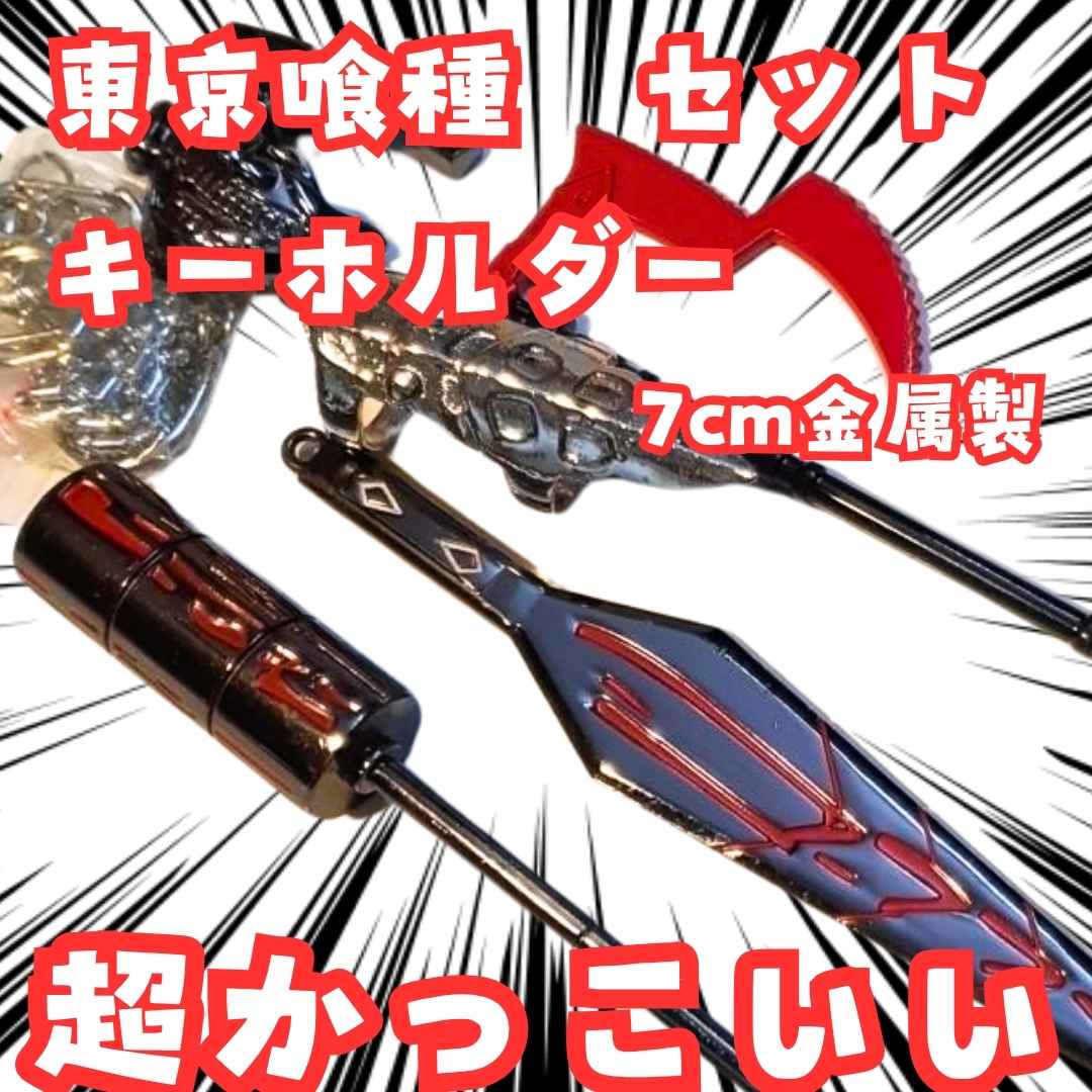 乐天商城 - 東京グール　キーホルダー　セット　金属　チャーム　国内7cm【残3】