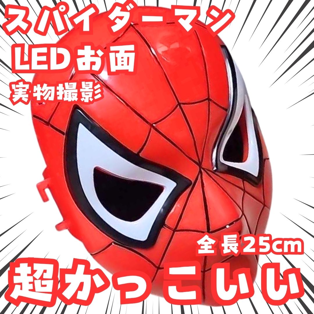 スパイダーマン　LED　お面　赤　LED　コスプレ　25cm【残3】