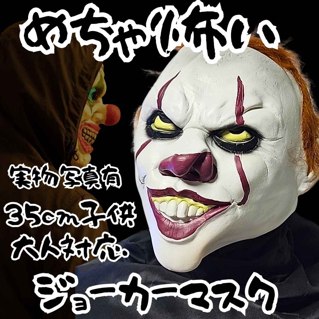 ジョーカー 被り物 ゴムマスク 上目 茶髪 コスプレ 国内35cm【残3】