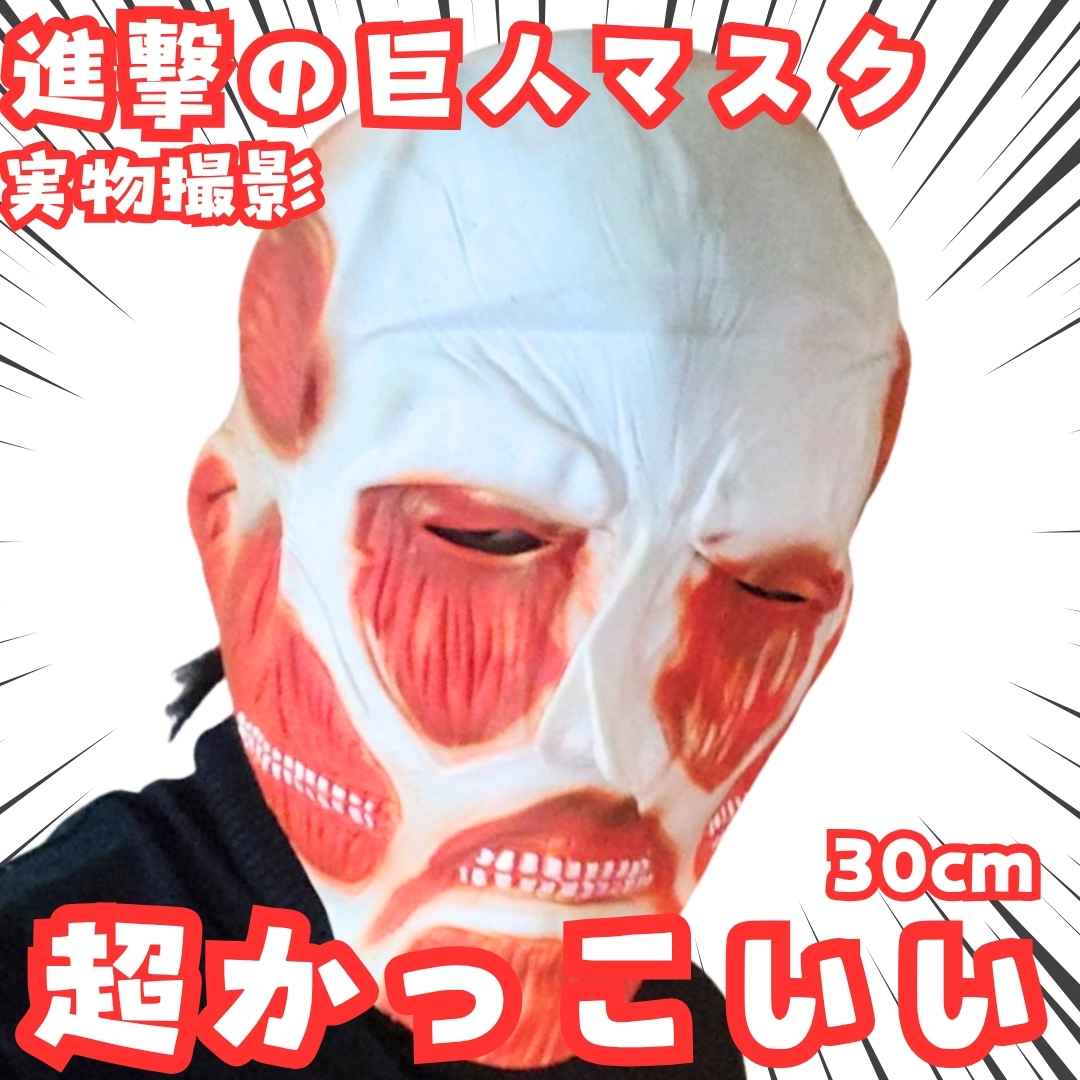 進撃の巨人 超大型巨人 ゴムマスク 進撃の巨人 超大型巨人 ゴムマスク