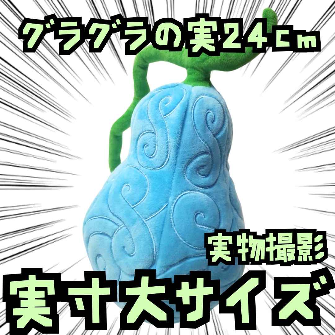 グラグラの実　ぬいぐるみ　ワンピース　白ひげ　国内24cm【残3】(3)
