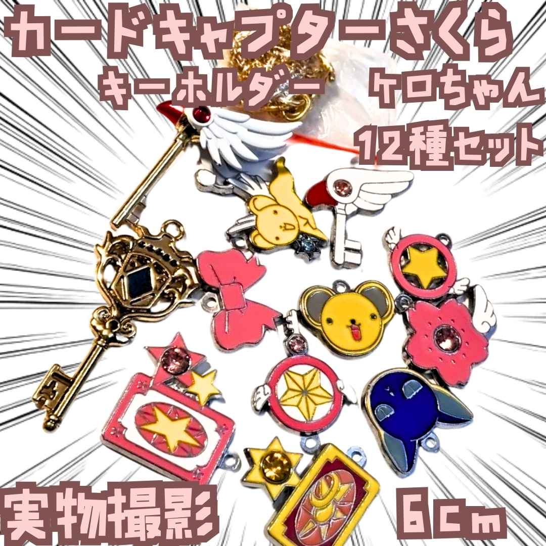 Other - ケロちゃん　カードキャプターさくら　キーホルダー　12種セット　6cm【残3】