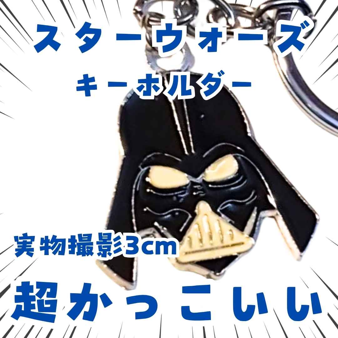 乐天商城 - スターウォーズ　キーホルダー　ダースベイダー　黒　金属製　3cm【残3】
