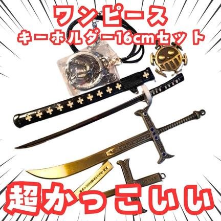 乐天商城 - ロー　キーホルダー　ミホーク　鬼哭　黒刀夜　セット　国内16cm【残3】