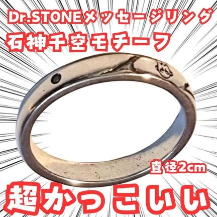 メッセージリング　指輪　ドクターストーン 　アクセサリー　国内2cm【残3】