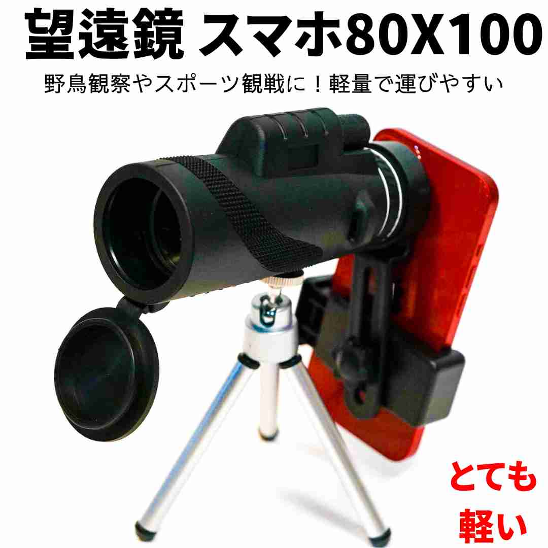 単眼鏡 高倍率 望遠鏡 スマホ 80倍 80X100 防水 軽量 軽い460g【現物撮影】